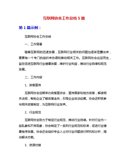 互联网协会工作总结5篇