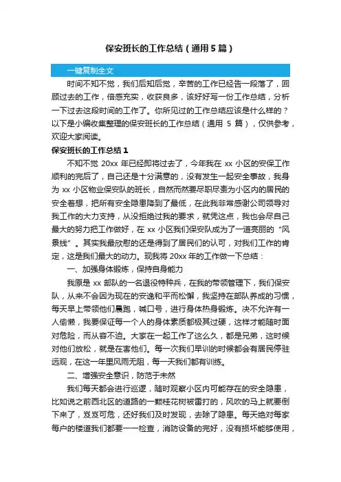 保安班长的工作总结（通用5篇）