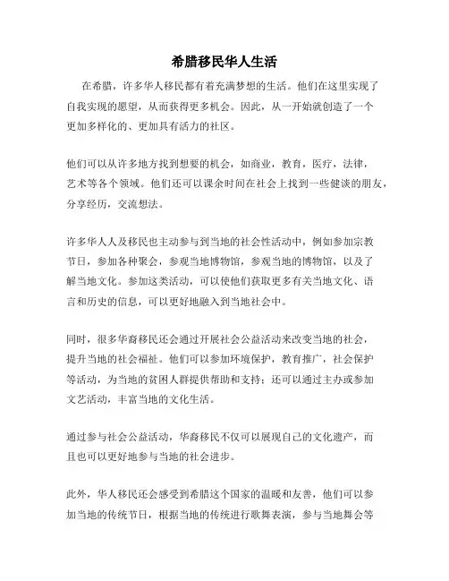 希腊移民华人生活