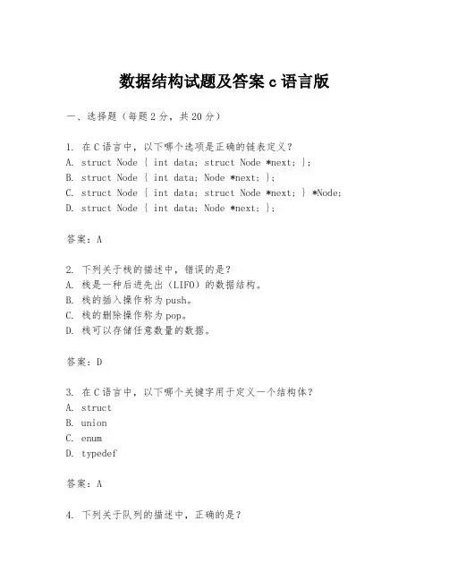 数据结构试题及答案c语言版