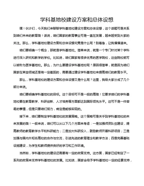学科基地校建设方案和总体设想