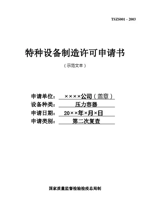 特种设备制造许可申请书(示范文本)