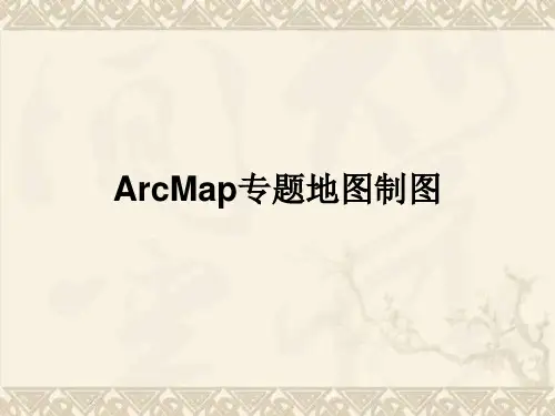 arcgis地图制图操作流程教程