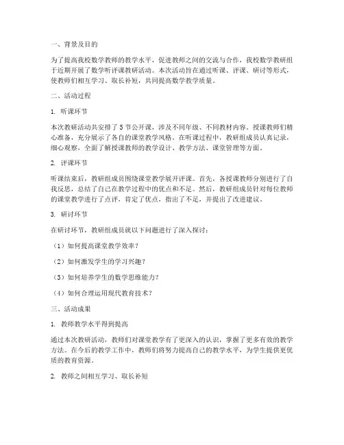 数学听评课教研总结