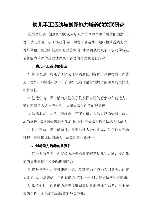 幼儿手工活动与创新能力培养的关联研究
