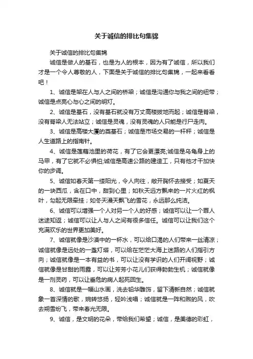 关于诚信的排比句集锦