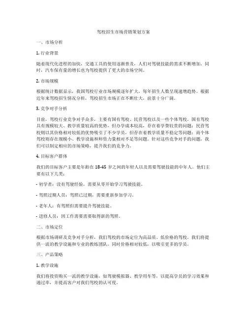 驾校招生市场营销策划方案