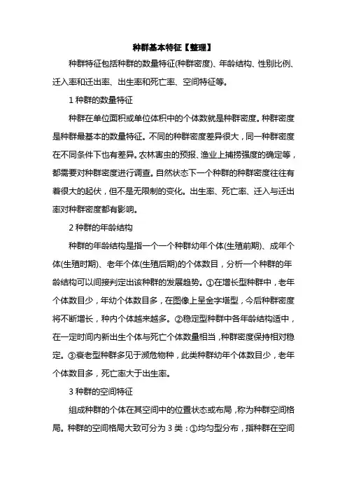种群基本特征