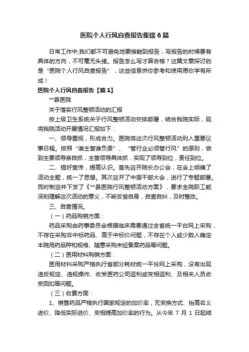 医院个人行风自查报告集锦6篇
