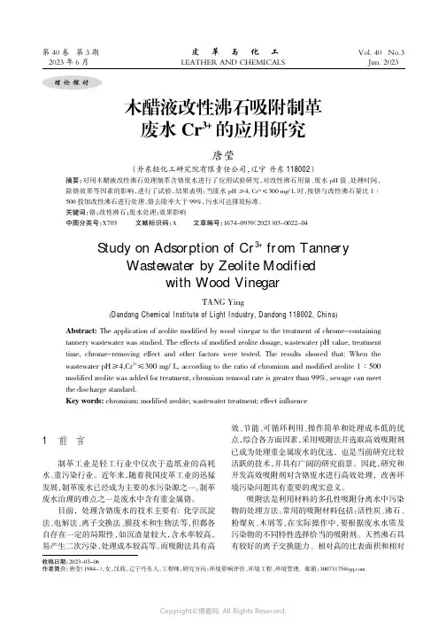219413779_木醋液改性沸石吸附制革废水Cr3+的应用研究