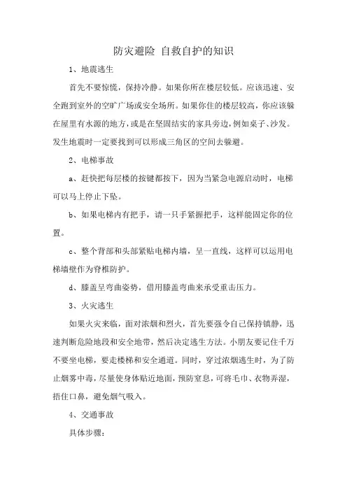 防灾避险 自救自护的知识