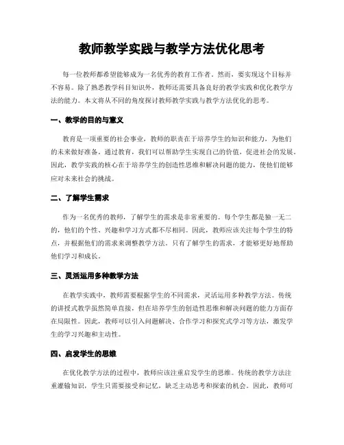 教师教学实践与教学方法优化思考