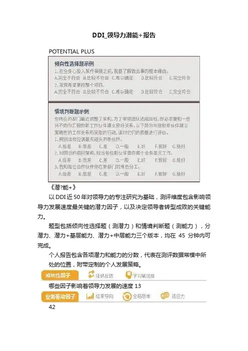 DDI_领导力潜能+报告
