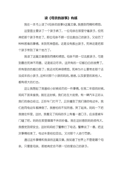 读后感：读《母亲的故事》有感500字