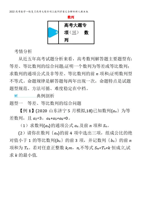 2022数学大题专项三数列学案文含解析新人教A版