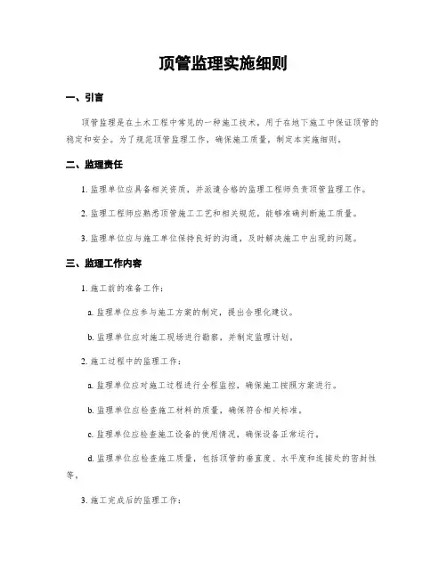 顶管监理实施细则