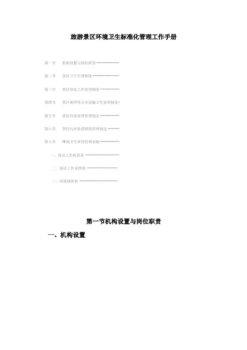 旅游景区环境卫生标准化管理工作手册