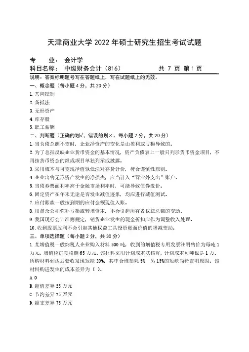 天津商业大学816中级财务会计22考研真题+大纲解析
