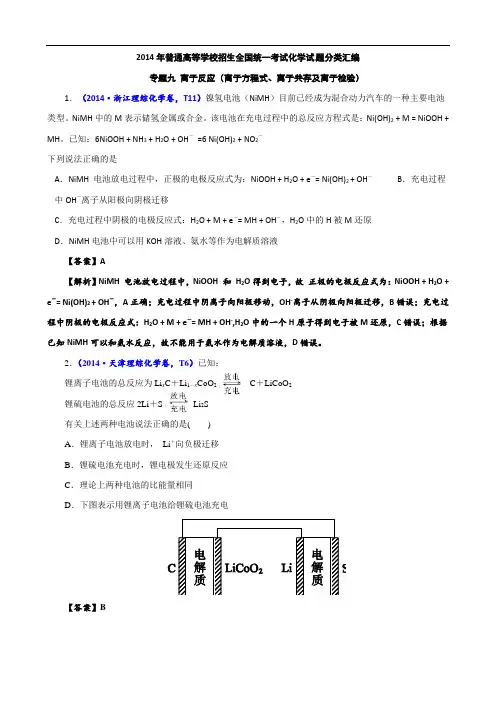 2014年高考真题化学解析分类汇编—专题09 电化学