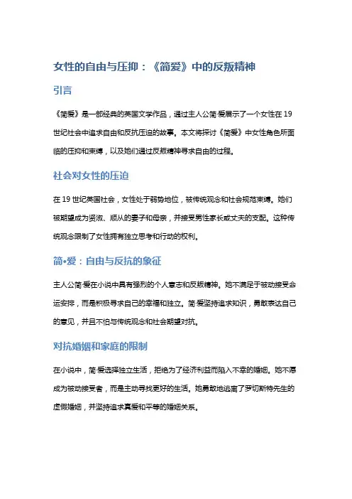 《女性的自由与压抑：《简爱》中的反叛精神》