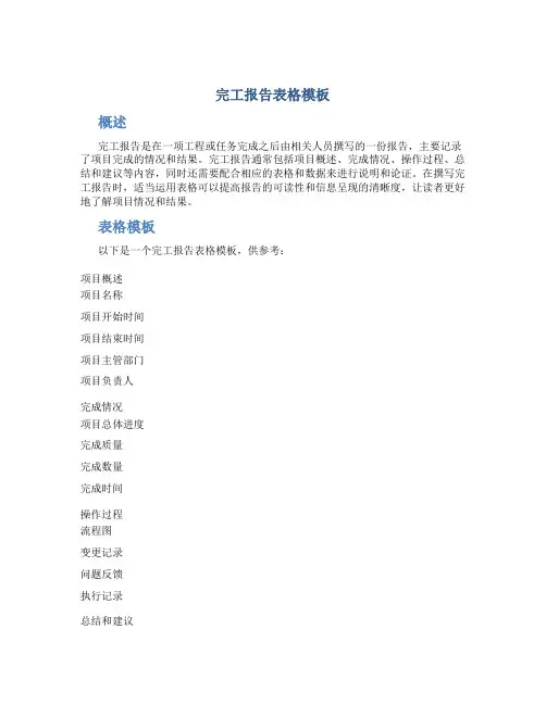 完工报告表格模板