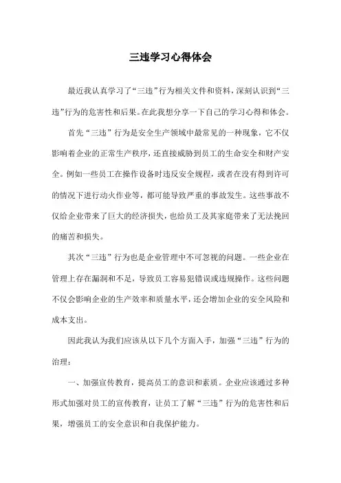 三违学习心得体会
