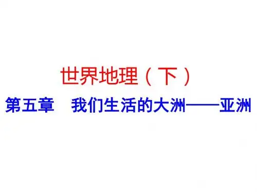 第五章 我们生活的大洲——亚洲 (共26张PPT)