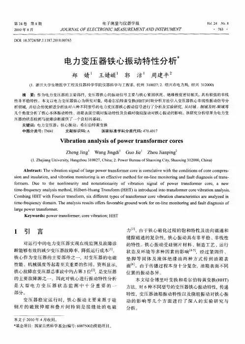 电力变压器铁心振动特性分析