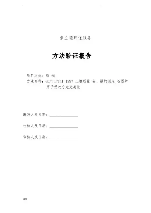 GBT17141-1997土壤质量铅、镉的测定石墨炉原子吸收分光光度法
