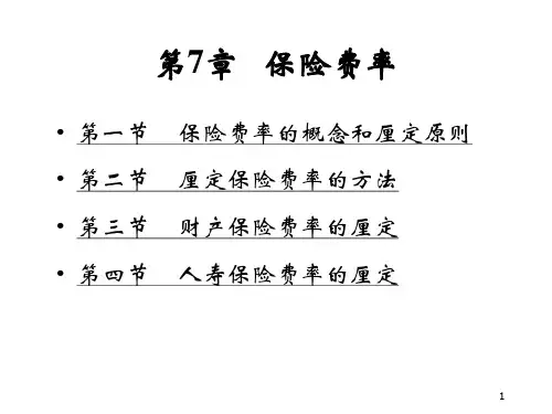第7章   保险费率