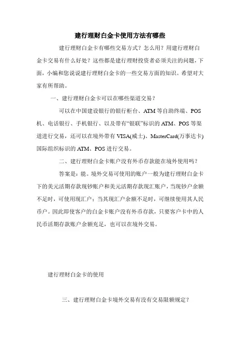 建行理财白金卡使用方法有哪些