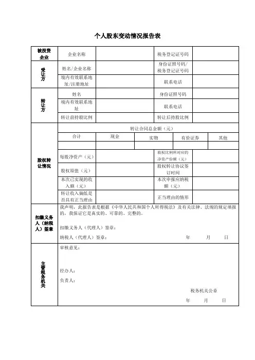 个人股东变动情况报告表