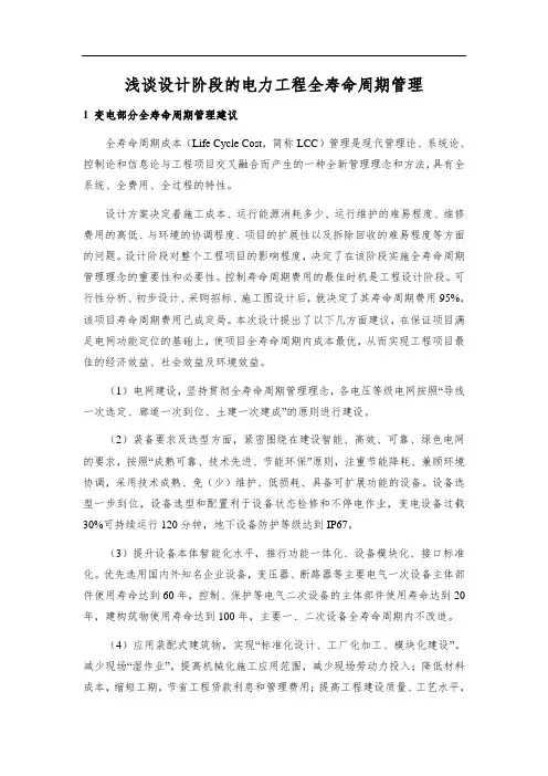 浅谈设计阶段的电力工程全寿命周期管理