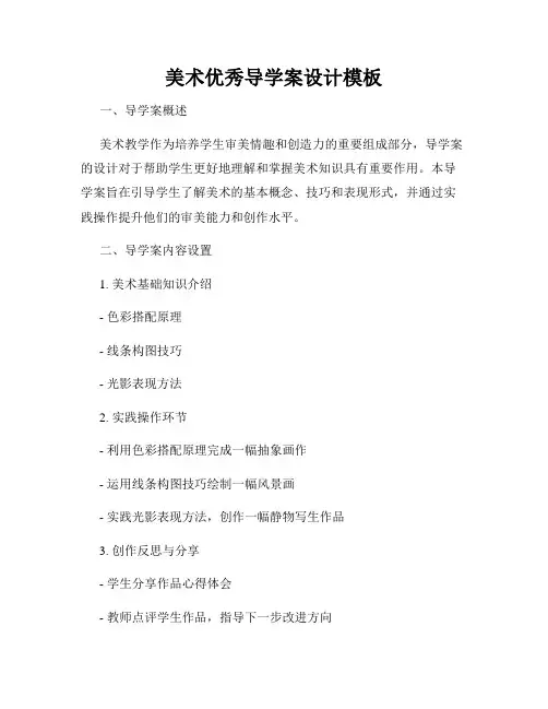 美术优秀导学案设计模板