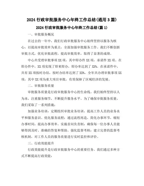 2024行政审批服务中心年终工作总结(通用3篇)