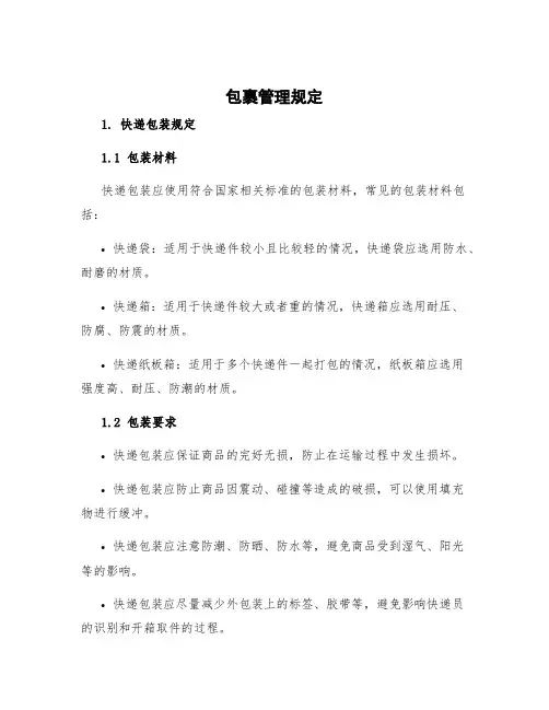 包裹管理规定 快递包装规定