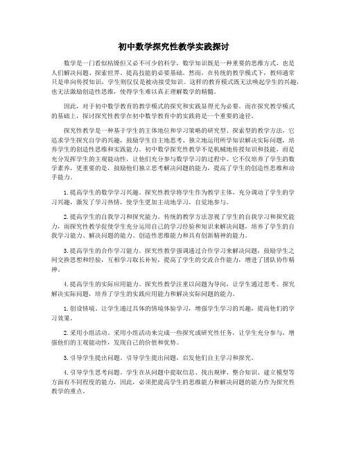 初中数学探究性教学实践探讨