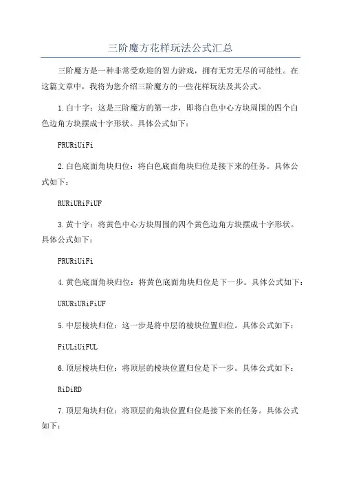 三阶魔方花样玩法公式汇总