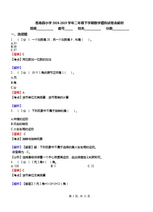 苍南县小学2018-2019学年二年级下学期数学模拟试卷含解析