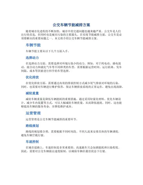 公交车辆节能减排方案