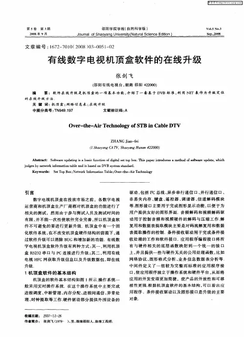 有线数字电视机顶盒软件的在线升级