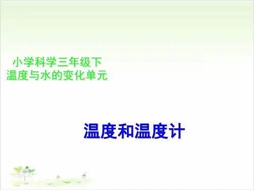 三年级下册科学-《温度和温度计》-教科版-PPT课堂课件