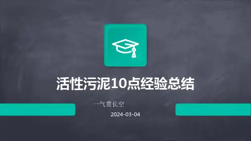 活性污泥10点经验总结,很全面!建议收藏!