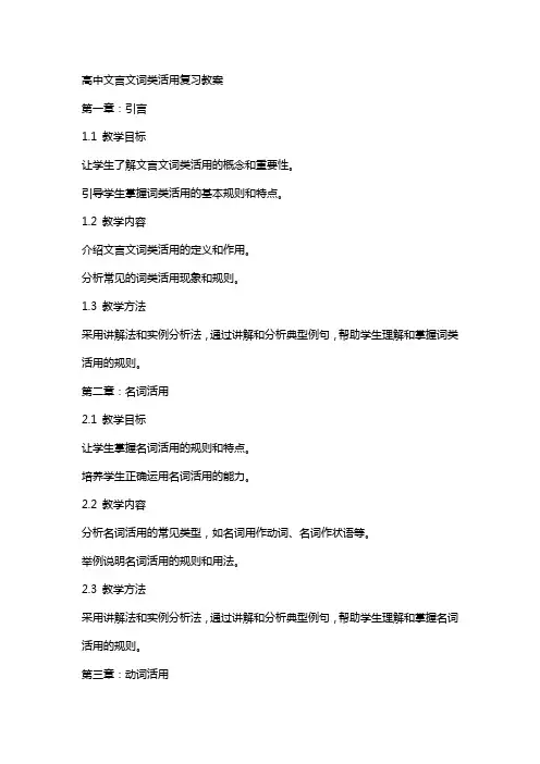高中文言文词类活用复习教案