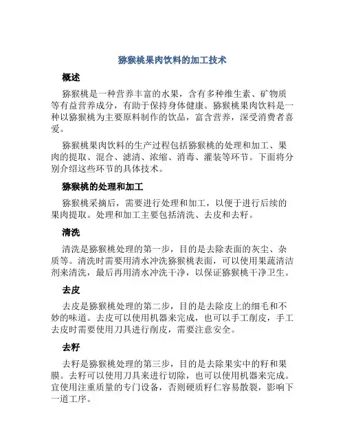 猕猴桃果肉饮料的加工技术