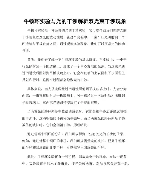 牛顿环实验与光的干涉解析双光束干涉现象