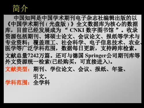 中国学术期刊网检索方法介绍