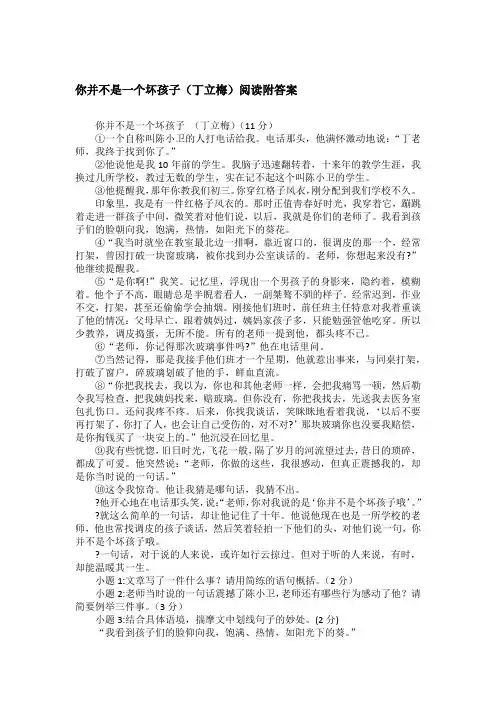 你并不是一个坏孩子(丁立梅)阅读附答案