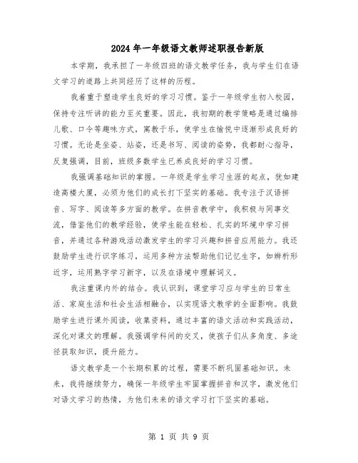 2024年一年级语文教师述职报告新版（五篇）