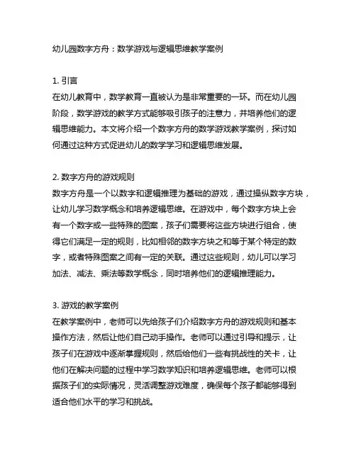 幼儿园数字方舟：数学游戏与逻辑思维教学案例